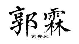 翁闿运郭霖楷书个性签名怎么写