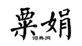 翁闿运粟娟楷书个性签名怎么写