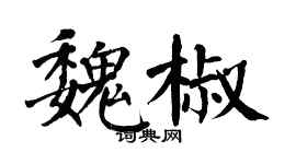 翁闿运魏椒楷书个性签名怎么写