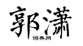 翁闿运郭潇楷书个性签名怎么写