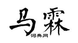 翁闿运马霖楷书个性签名怎么写