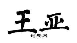 翁闿运王亚楷书个性签名怎么写