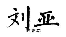 翁闿运刘亚楷书个性签名怎么写