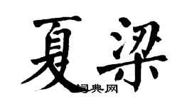 翁闿运夏梁楷书个性签名怎么写