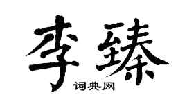 翁闿运李臻楷书个性签名怎么写