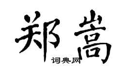 翁闿运郑嵩楷书个性签名怎么写