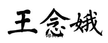 翁闿运王念娥楷书个性签名怎么写
