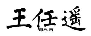 翁闿运王任遥楷书个性签名怎么写