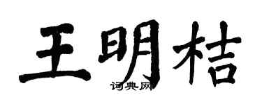 翁闿运王明桔楷书个性签名怎么写