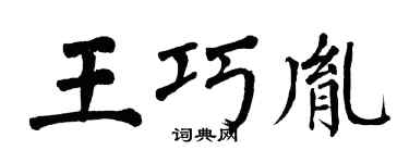 翁闿运王巧胤楷书个性签名怎么写