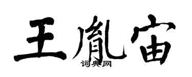 翁闿运王胤宙楷书个性签名怎么写