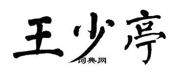 翁闿运王少亭楷书个性签名怎么写