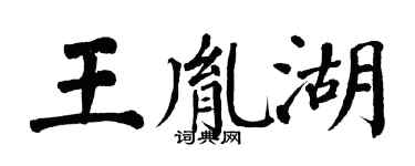 翁闿运王胤湖楷书个性签名怎么写