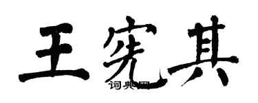 翁闿运王宪其楷书个性签名怎么写