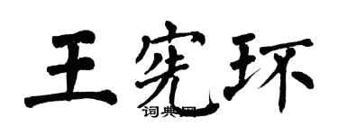 翁闿运王宪环楷书个性签名怎么写