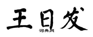 翁闿运王日发楷书个性签名怎么写