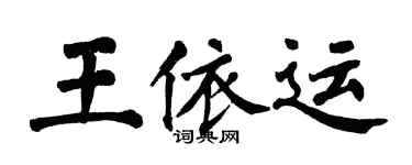 翁闿运王依运楷书个性签名怎么写