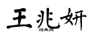 翁闿运王兆妍楷书个性签名怎么写