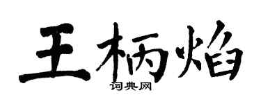 翁闿运王柄焰楷书个性签名怎么写