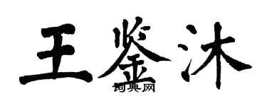 翁闿运王鉴沐楷书个性签名怎么写