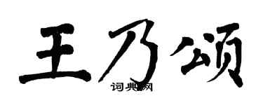 翁闿运王乃颂楷书个性签名怎么写