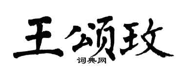 翁闿运王颂玫楷书个性签名怎么写