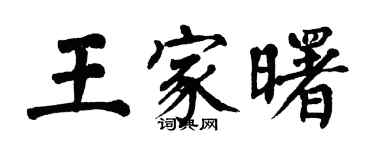 翁闿运王家曙楷书个性签名怎么写