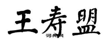 翁闿运王寿盟楷书个性签名怎么写