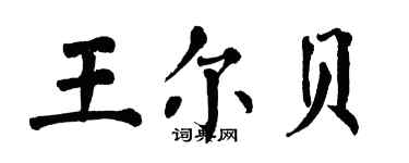 翁闿运王尔贝楷书个性签名怎么写