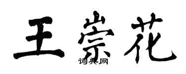 翁闿运王崇花楷书个性签名怎么写