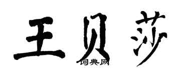 翁闿运王贝莎楷书个性签名怎么写