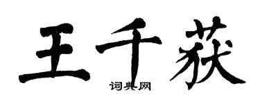 翁闿运王千获楷书个性签名怎么写