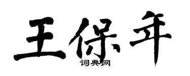 翁闿运王保年楷书个性签名怎么写
