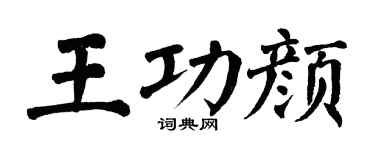 翁闿运王功颜楷书个性签名怎么写