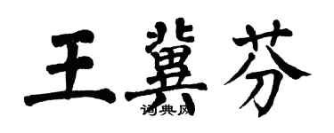 翁闿运王冀芬楷书个性签名怎么写