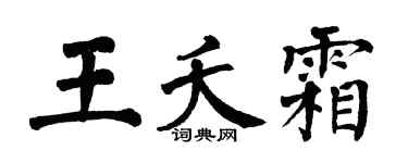 翁闿运王夭霜楷书个性签名怎么写