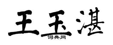 翁闿运王玉湛楷书个性签名怎么写