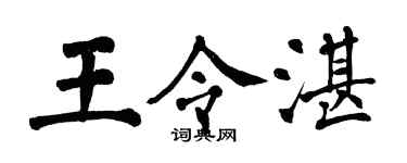 翁闿运王令湛楷书个性签名怎么写