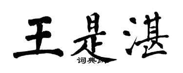 翁闿运王是湛楷书个性签名怎么写