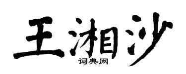 翁闿运王湘沙楷书个性签名怎么写