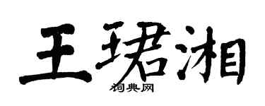 翁闿运王珺湘楷书个性签名怎么写