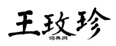 翁闿运王玫珍楷书个性签名怎么写