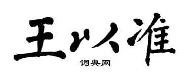 翁闿运王以准楷书个性签名怎么写