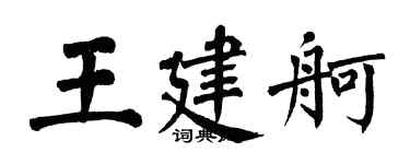 翁闿运王建舸楷书个性签名怎么写