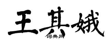翁闿运王其娥楷书个性签名怎么写