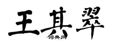 翁闿运王其翠楷书个性签名怎么写
