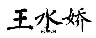 翁闿运王水娇楷书个性签名怎么写