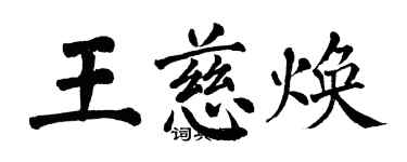 翁闿运王慈焕楷书个性签名怎么写