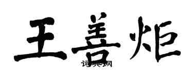 翁闿运王善炬楷书个性签名怎么写