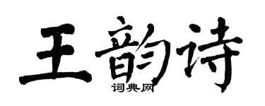 翁闿运王韵诗楷书个性签名怎么写